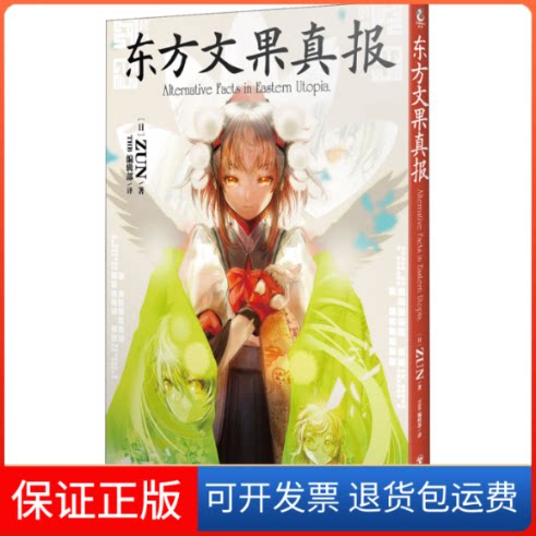 【保正版】东方文果真报(日)ZUN 著 THB编辑部 译四川美术出版社9787541099878