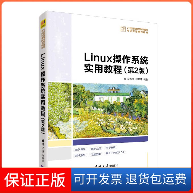 【保正版】LINUX操作系统实用教程(第2版)文东戈 赵艳芹 著清华大学出版社9787302529392