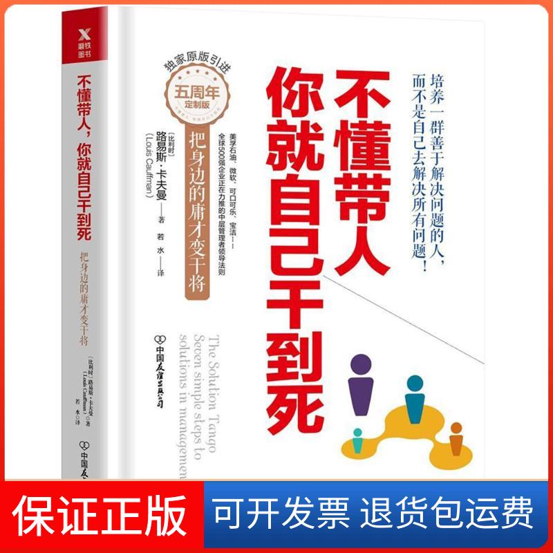 【保正版】不懂带人,你就自己干到死(比)路易斯·卡夫曼(Louis Cauffman) 著;若水 译中国友谊出版公司9787505742642