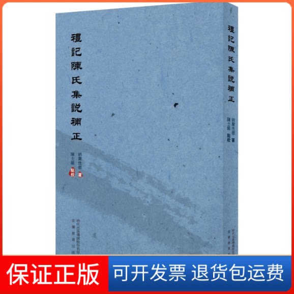 【保正版】礼记陈氏集说补正(清)纳兰德 著 陈士银 译安徽教育出版社9787533690694