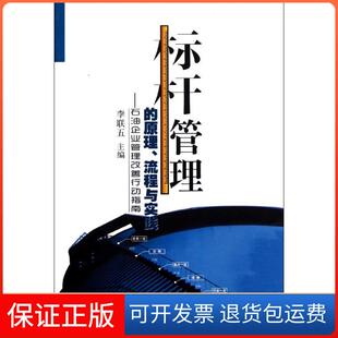 【保正版】标杆管理的原理流程与实践:石油企业管理改善行动指南李联五石油工业出版社9787502186838