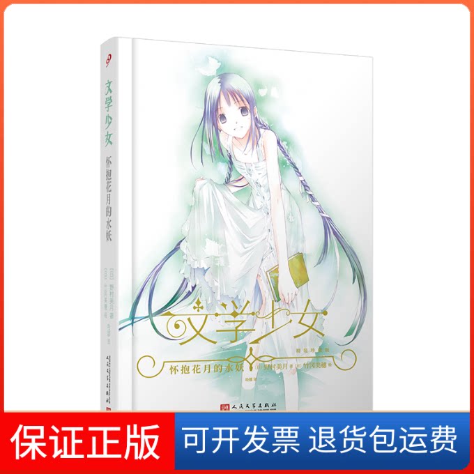 【保正版】怀抱花月的水妖(日)野村美月 著 哈娜 译 (日)竹冈美穗 绘人民文学出版社9787020162574