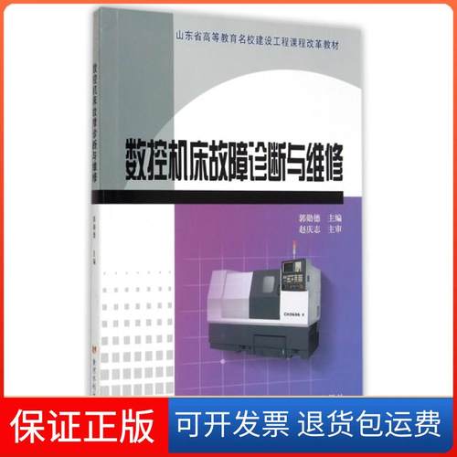 【保正版】数控机床故障诊断与维修(山东省高等教育名校建设工程课程改革教材)郭勋德黄河水利9787550910904