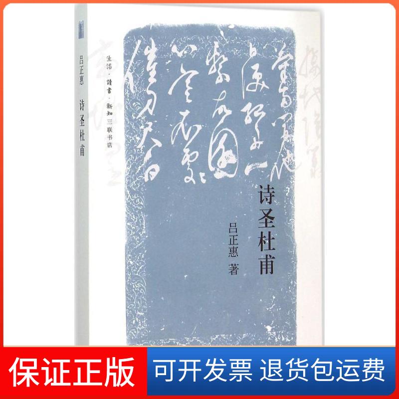 【保正版】诗圣杜甫吕正惠 著 著生活·读书·新知三联书店9787108052162