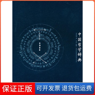 【保正版】中国哲学辞典韦政通 著吉林出版集团有限责任公司9787807628934