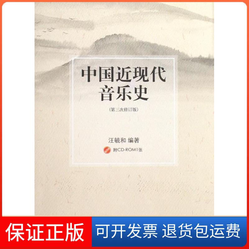 【保正版】中国近现代音乐史汪毓和  著人民音乐出版社9787103034477