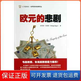 【保正版】欧元的悲剧/汇添富世界资本经典译丛菲利普·巴格斯|译者:李杨上海财大9787564216887