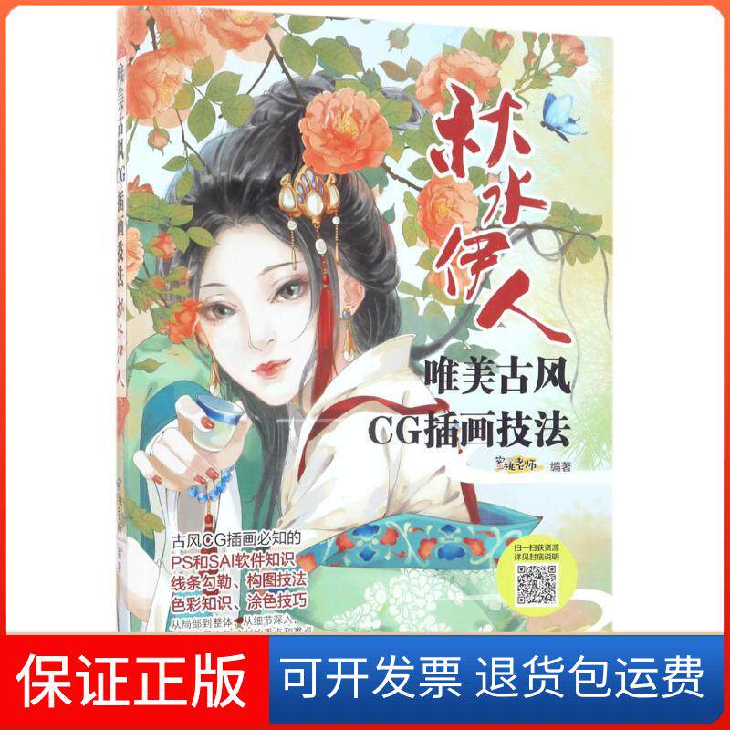 【保正版】唯美古风CG插画技法：秋水伊人蜜桃老师机械工业出版社9787111565970