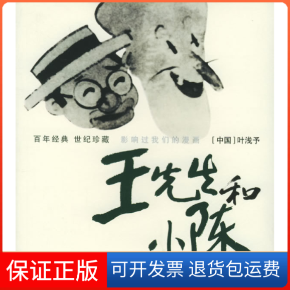 【保正版】王先生和小陈——经典：世纪珍藏·影响过我们的漫画叶浅予 绘 周丹 文四川少年儿童出版社9787536533837