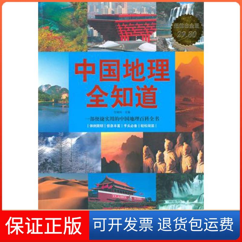 【保正版】中国地理全知道(白金版)任啸科华文9787507528800