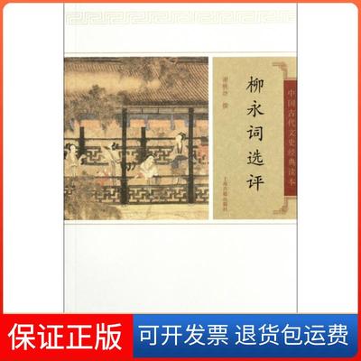 【保正版】柳永词选评谢桃坊上海古籍出版社