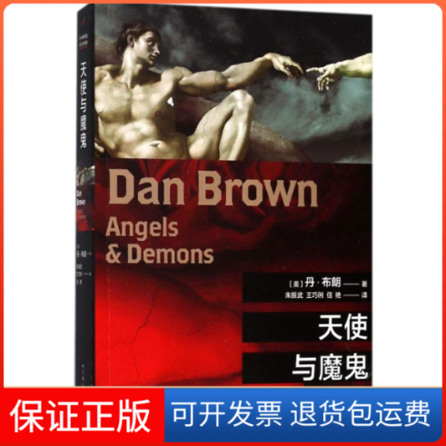 【保正版】天使与魔鬼(美)丹·布朗(Dan Brown) 著;朱振武,王巧俐,信艳 译 著人民文学出版社9787020126897