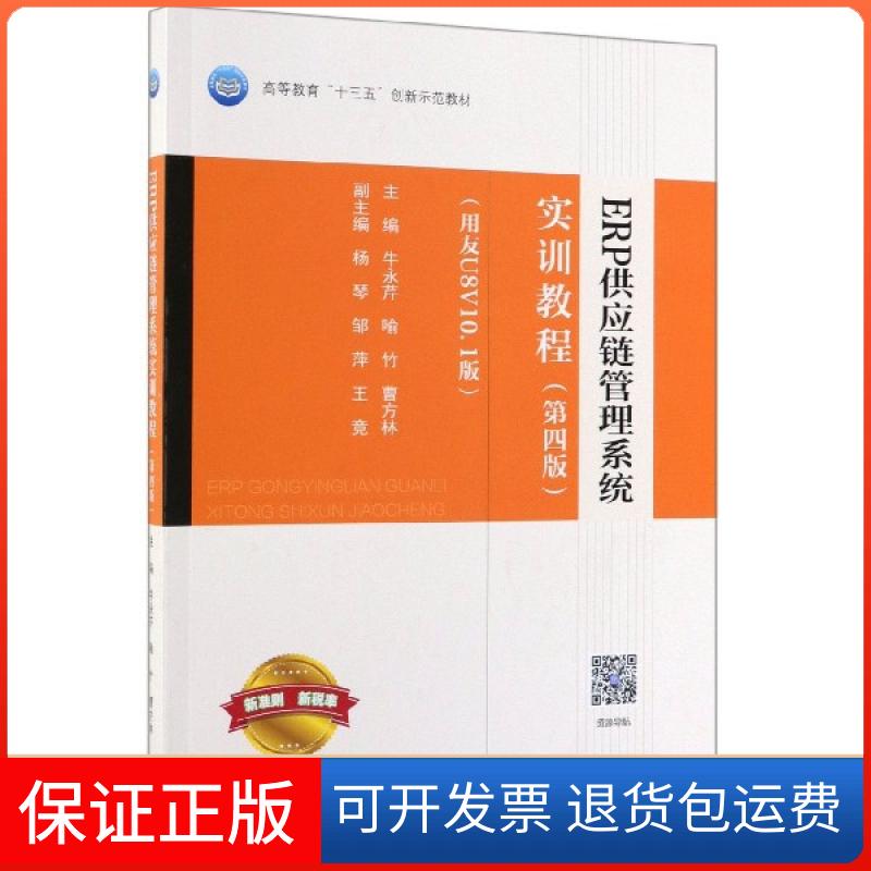 【保正版】ERP供应链管理系统实训教程(第4版用友U8V10.1版高等教育十三五创新示范教材)牛永芹//喻竹//曹方林高等教育出版社