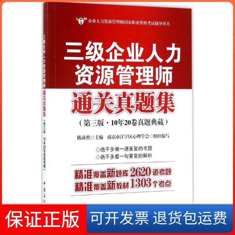 【保正版】三级企业人力资源管理师通关真题集陈沛然 主编 著中国石化出版社9787511447098