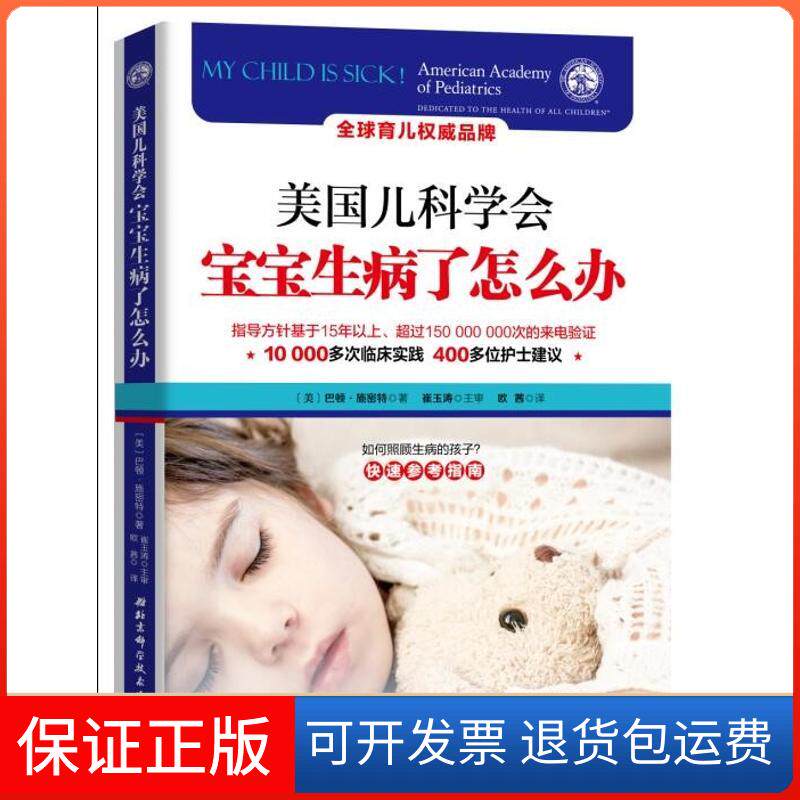 【保正版】美国儿科学会：宝宝生病了怎么办巴顿·施密特北京科学技术出版社9787530491454