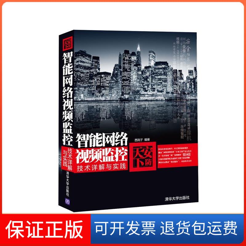 【保正版】安防天下.智能网络视频监控技术详解与实践西刹子 编著 著作清华大学出版社9787302219002