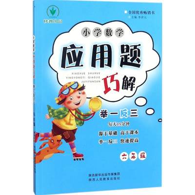 保证正版】小学数学应用题巧解举一反三（6年级）李济元陕西人民教育出版社有限责任公司