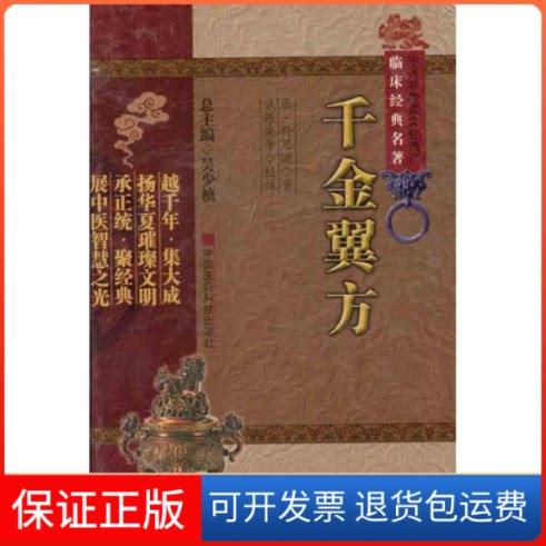 【保正版】千金翼方（唐）孙思邈 著作中国医药科技出版社9787506749022