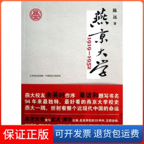 【保正版】燕京大学1919—1952陈远 著作浙江人民出版社9787213055379