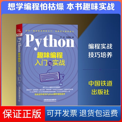 【保正版】PYTHON趣味编程入门与实战王征,李晓波 著中国铁道出版社9787113259327