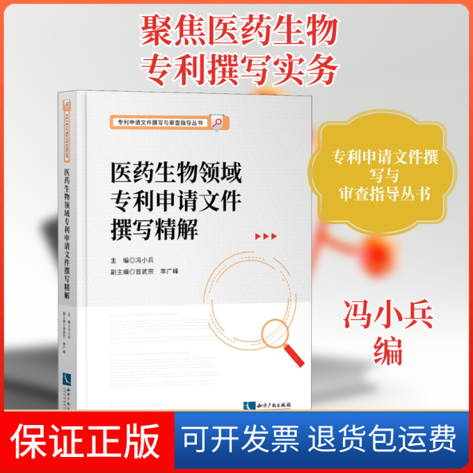 【保正版】医药生物领域专利申请文件撰写精解冯小兵 编知识产权出版社9787513071826