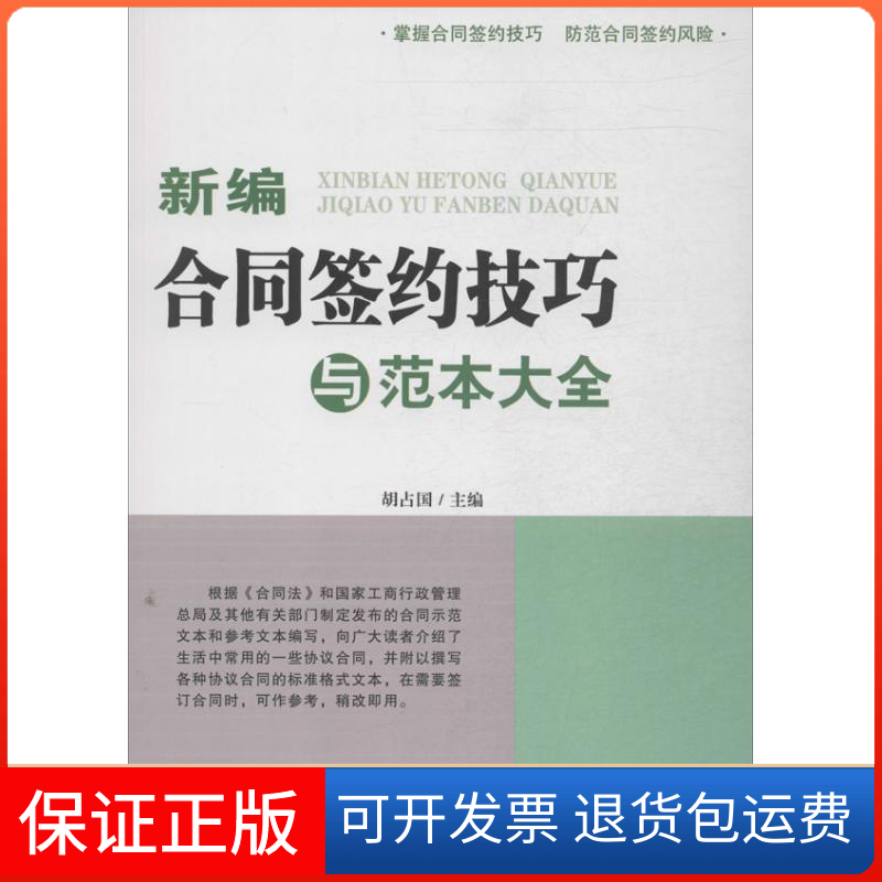 【保正版】新编合同简约技巧与范本大全胡占国海潮出版社9787515704951