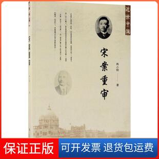 【保正版】宋案重审尚小明社会科学文献出版社9787520115773