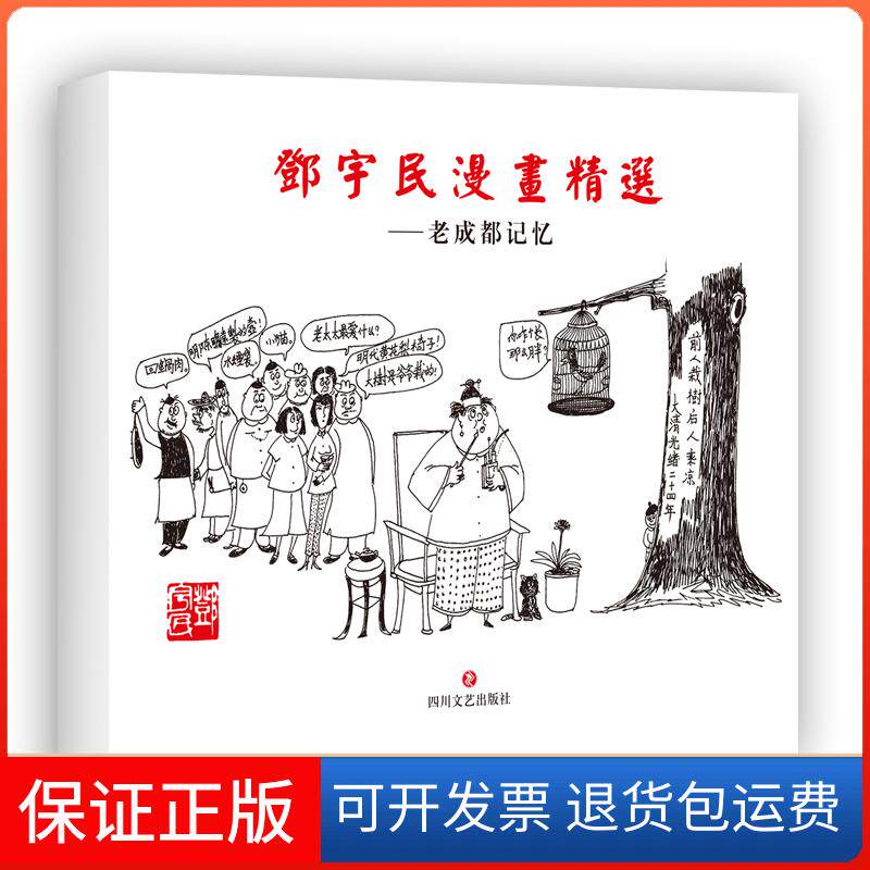 【保正版】邓宇民漫画精选——老成都记忆邓宇民 著 邓宇民 编四川文艺出版社9787541151064