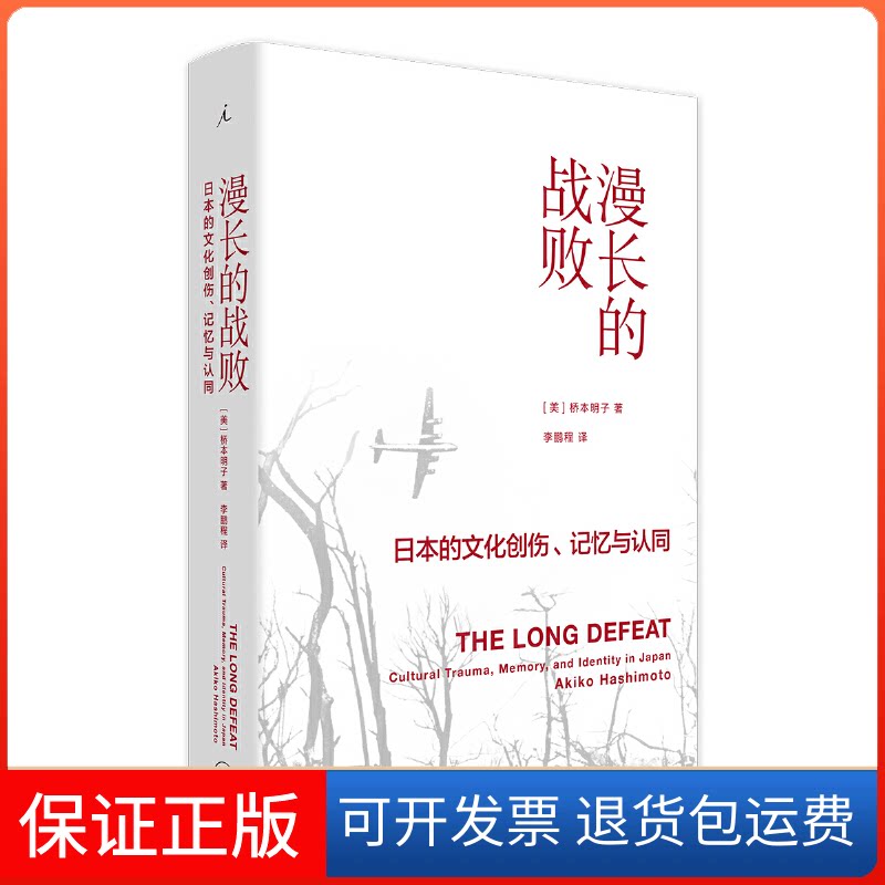 【保正版】漫长的战败 日本的文化创伤、记忆与认同(美)桥本明子 著 程 译上海三联书店9787542666680