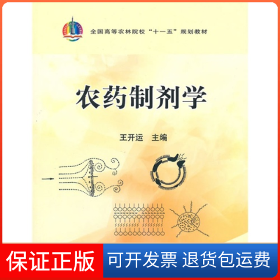 【保正版】农药制剂学王开运中国农业出版社9787109140240