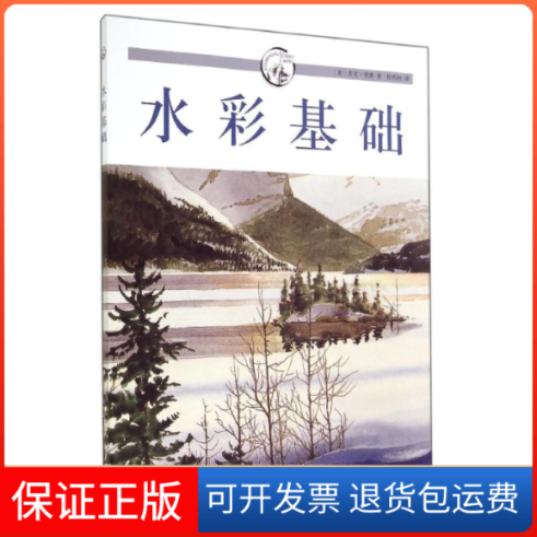 【保正版】水彩基础/西方经典美术技法译丛(美)杰克？里德 著作 杜昀初 译者上海人民美术出版社9787532291168