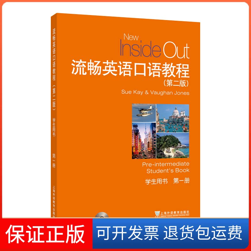 【保正版】流畅英语口语教程(第二版)学生用书册凯 琼斯上海外语教育出版社9787544653466