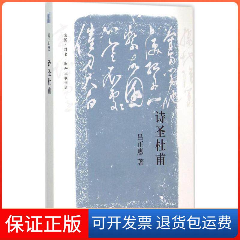 【保正版】诗圣杜甫吕正惠 著 著生活读书新知三联书店9787108052162