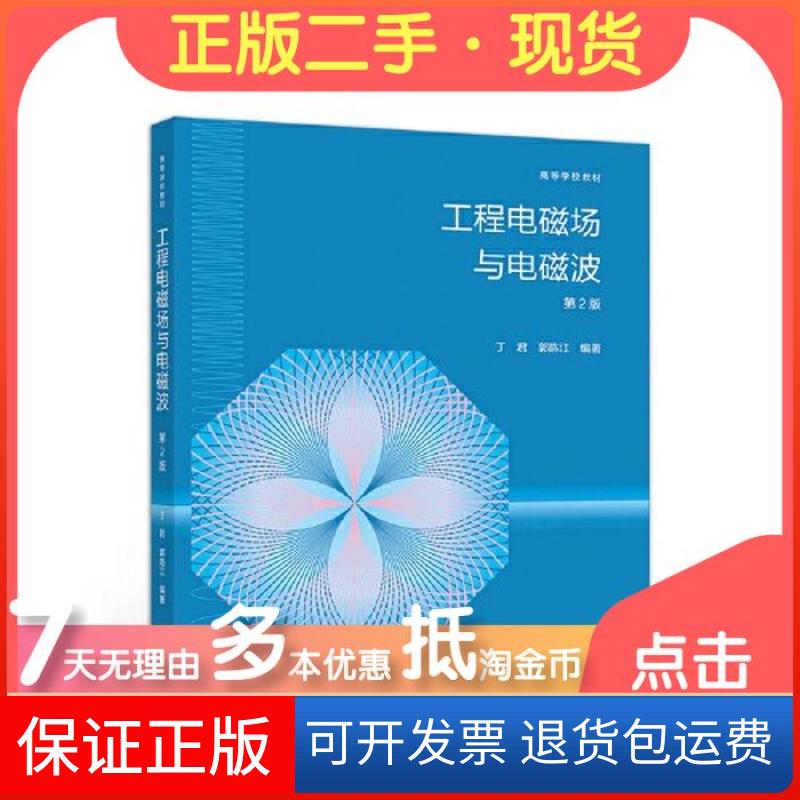 【保正版】工程电磁场与电磁波第二2版丁君  著高等教育出版社9787040529210
