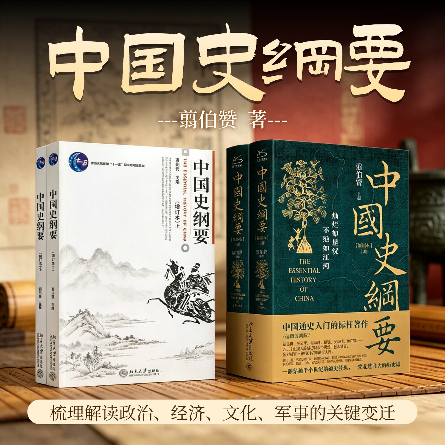 中国史纲要新老版本全2册任选