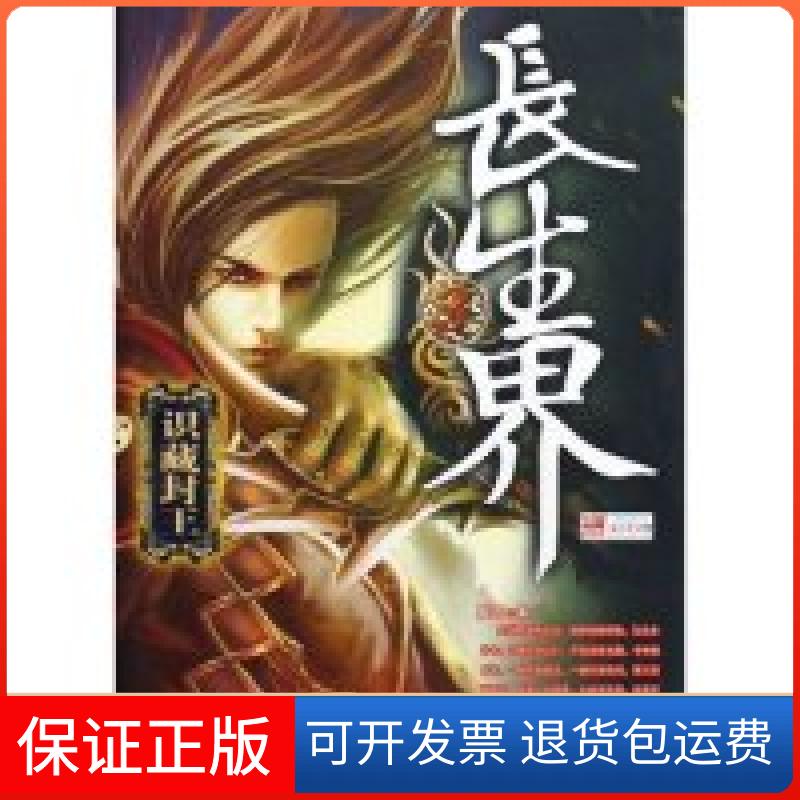 【保正版】长生界3识藏封王辰东九州出版社