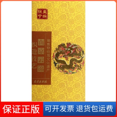 【保正版】南京非物质文化遗产南京云锦织造技艺王宝林徐宁南京出版社
