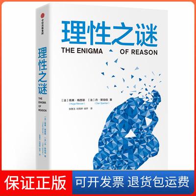 【保正版】理谜[法]雨果·梅西耶丹·斯珀伯中信出版社9787508692289