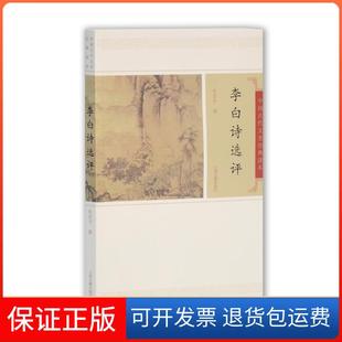 【保正版】李白诗选评-中国古代文史经典读本赵昌平上海古籍出版社9787532559657