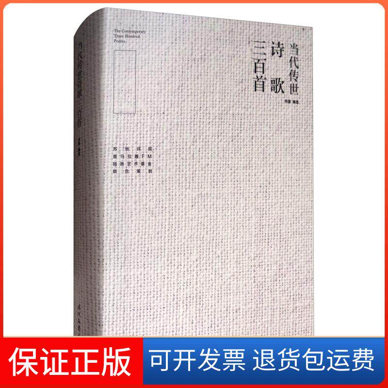 【保正版】当代传世诗歌三百首中央电大政治经济学教材编写组编时代文艺出版社9787538754889