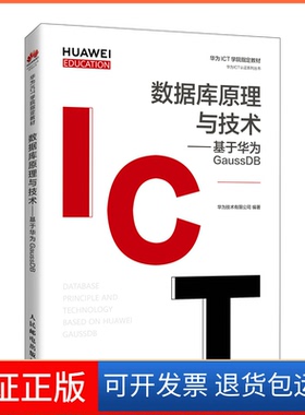 【保正版】数据库原理与技术--基于华为GaussDB(华为高校人才培养指定教材)/华为ICT认系列丛书华为技术有限公司人民邮电出版社