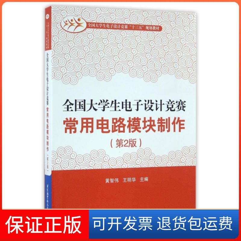 【保正版】全国大学生电子设计竞赛常用电路模块制作(第2版全国大学生电子设计竞赛十三五规划教材)黄智伟//王明华
