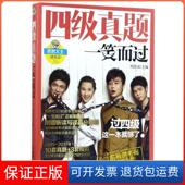 四级真题一笑而过周思成机械工业出版 保正版 社