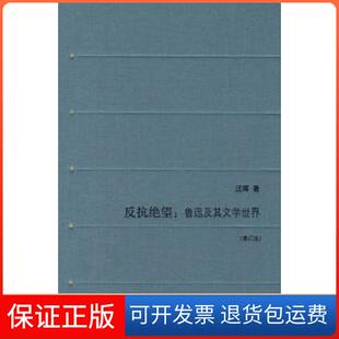 【保正版】反抗绝望（增订版）汪晖北京三联出版社9787108029027