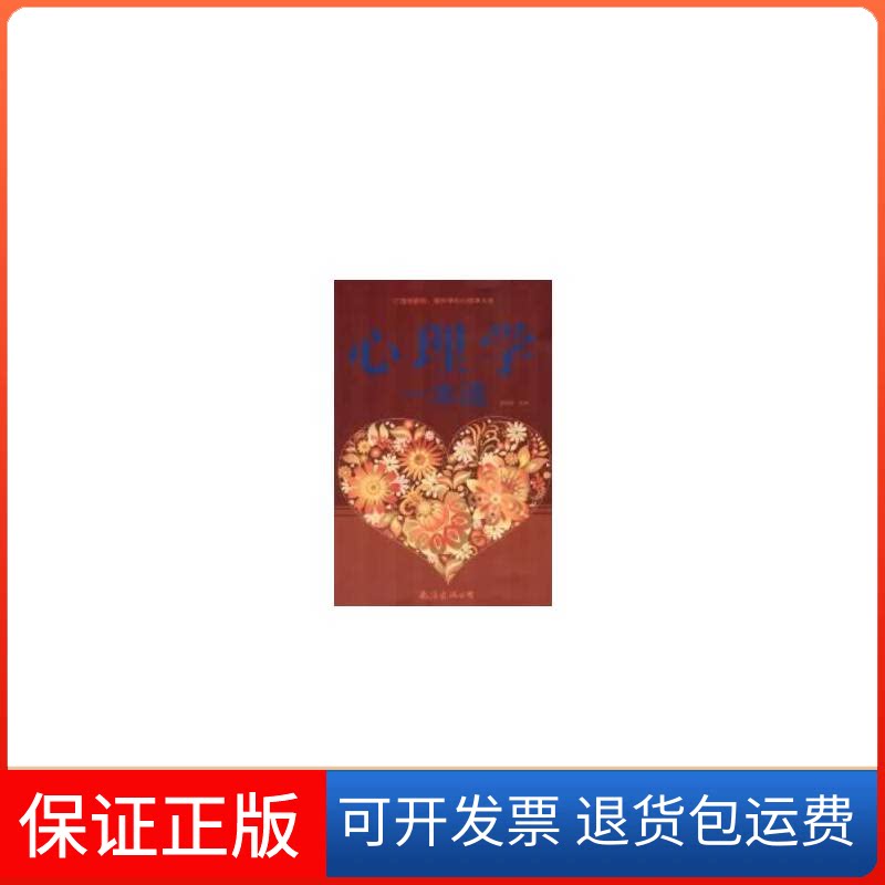 【保正版】心理学一本通林志贤 主编南海出版公司9787544255783