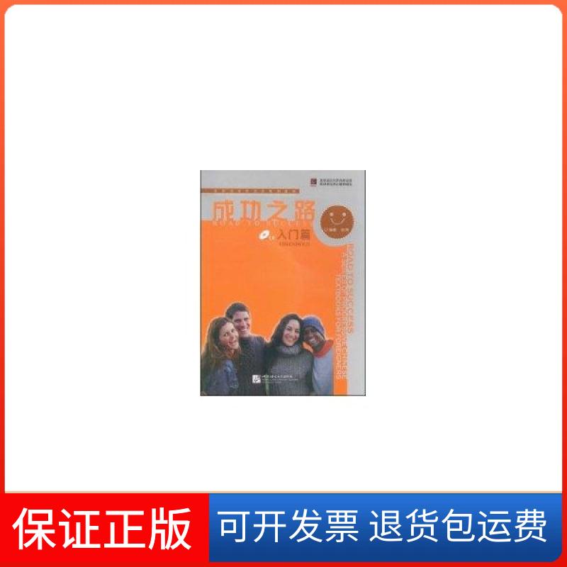 【正版】成功之路 入门篇(含1CD)张辉，邱军，彭志平　编著北京语言大学出版社9787561921616