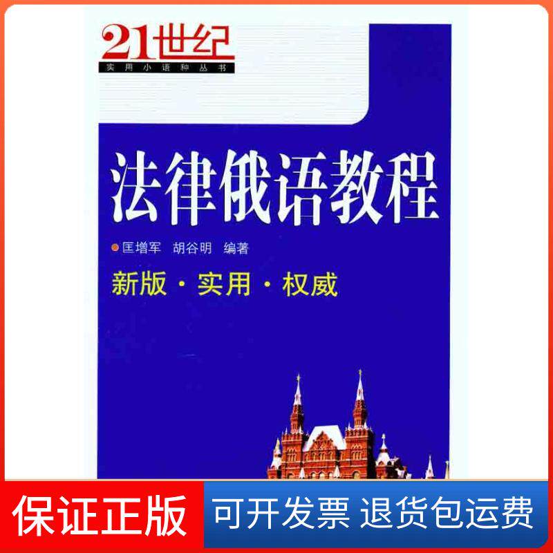 【保正版】法律俄语教程匡增军 胡谷明 著武汉大学出版社9787307085848