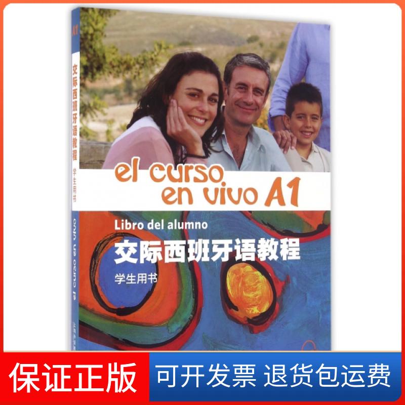【保正版】交际西班牙语教程(A1学生用书)(西)巴尔沃亚|译者:徐琴上海外语教育出版社9787544642965