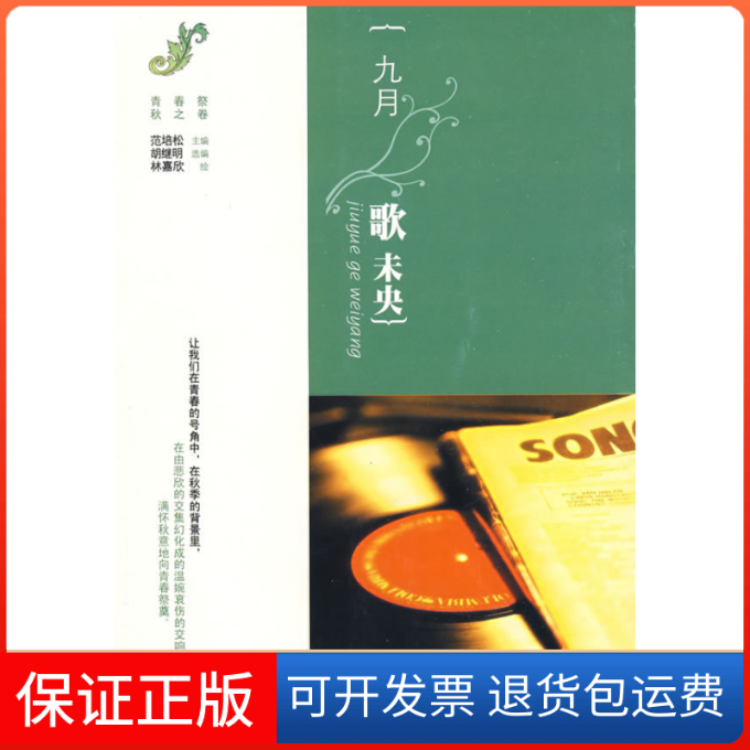 【保正版】九月，歌未央范培松 胡继明 林嘉欣 绘浙江文艺出版社9787533926823