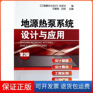 【保正版】地源热泵系统设计与应用(第2版)马良//吕悦机械工业9787111433224